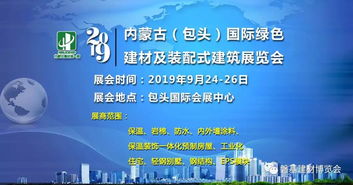 2019包头建材展 内蒙古全面推广建筑墙体保温与结构一体化技术，引领新材料技术革新