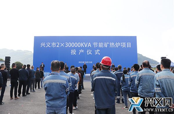 兴义市2×30000KVA节能矿热炉项目投产，新材料技术推广服务迈入新阶段