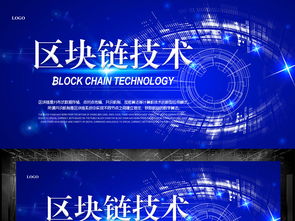 区块链科技会议展板设计 从概念到视觉呈现的完美攻略